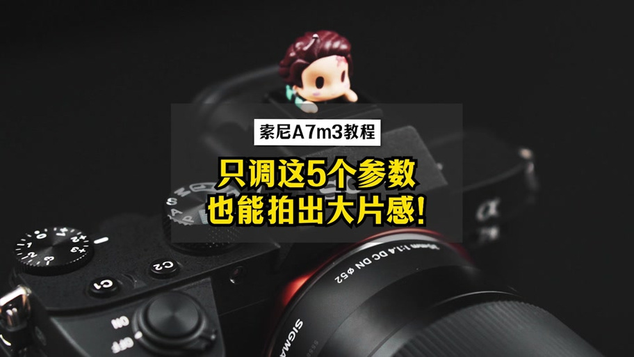 a7m3拍视频最佳设置