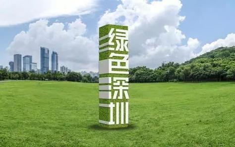 深圳环保