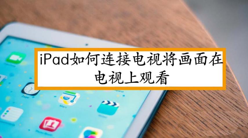 苹果平板投屏到电视游戏截图