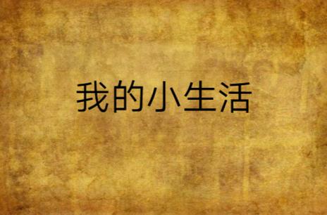 小生活在哪下载