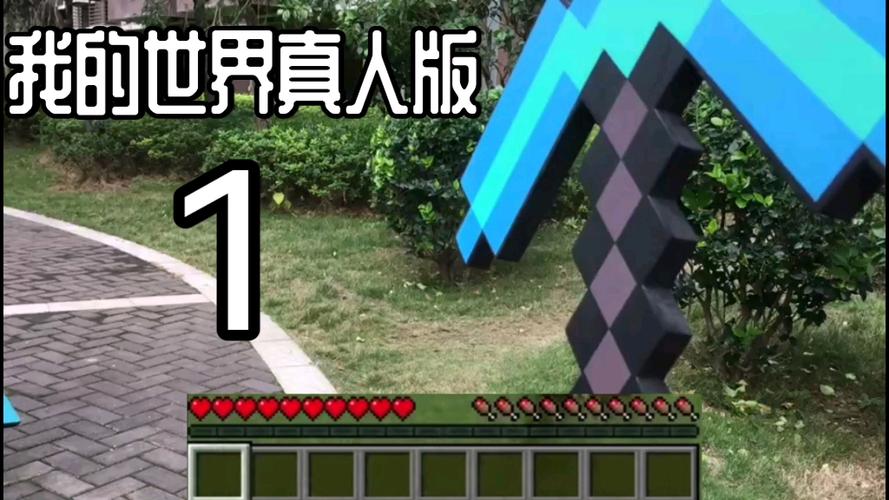 我的世界真人版生存第一集