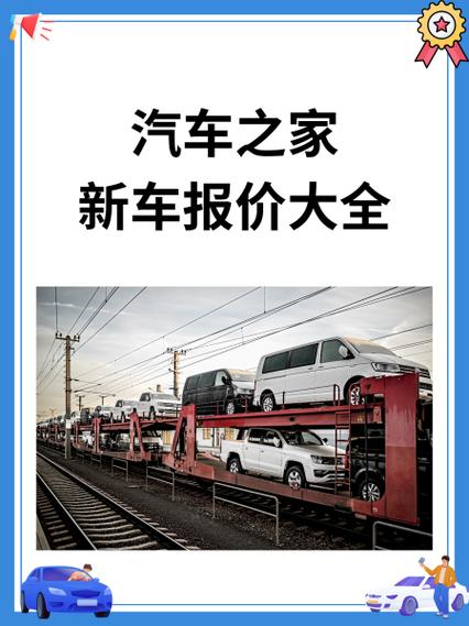 汽车之家报价大全图标