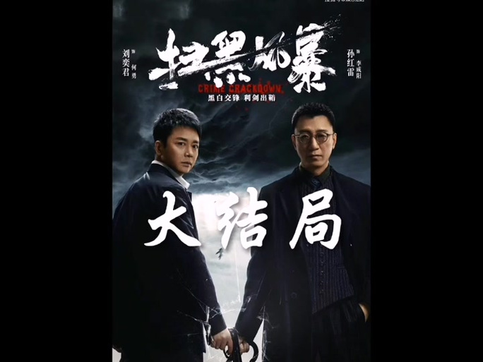 风暴大结局缩略图