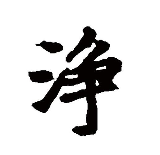 一排净可以经常用吗缩略图