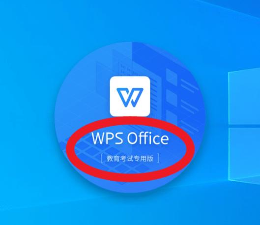 wps office教育考试专用版