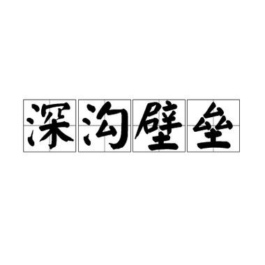 网络用语壁垒的意思