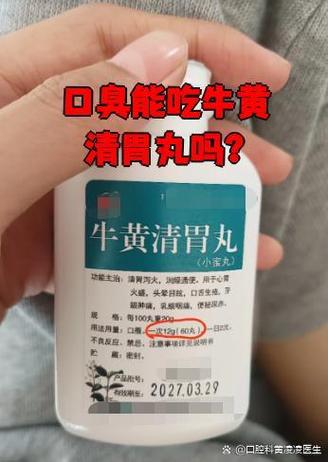 口臭吃三天牛黄清胃丸