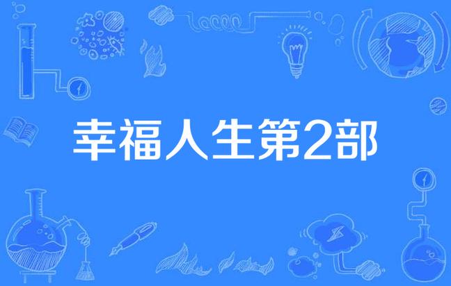 幸福人生二