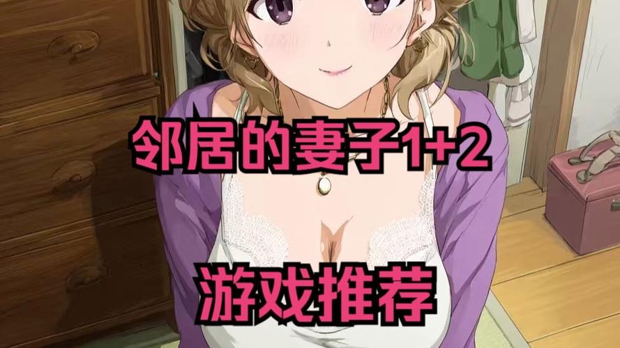邻居家的老婆游戏2.0