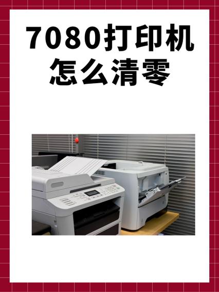 兄弟dcp-7080d打印机清零方法
