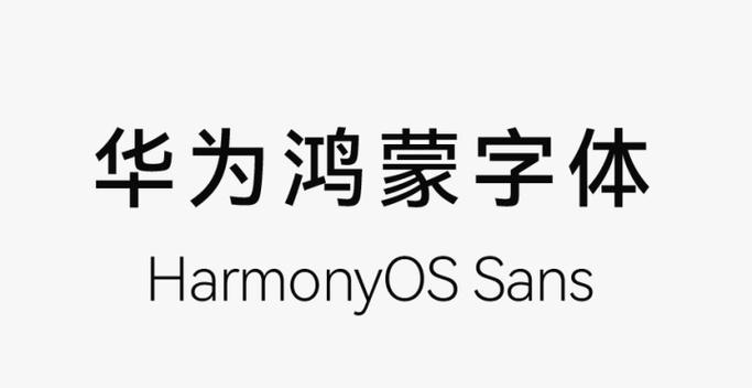 华为能用的字体软件