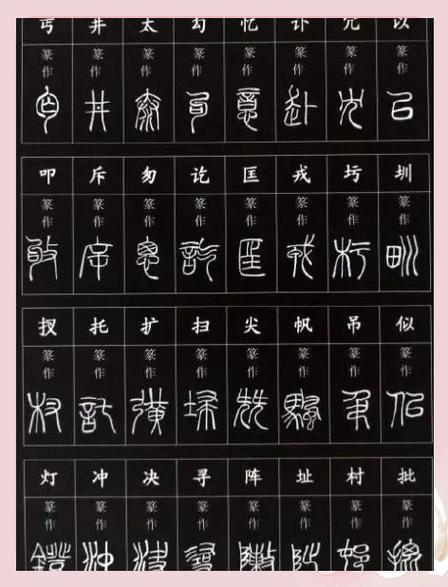 咪字篆书怎么写