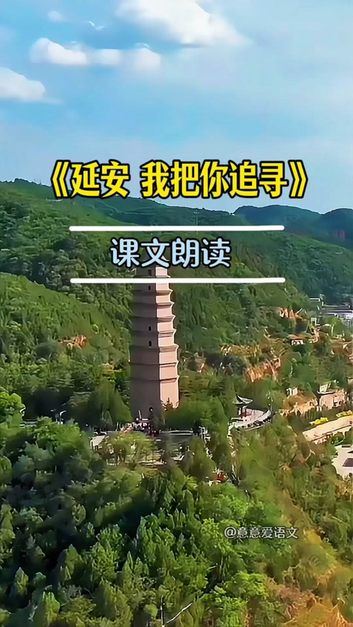 延安我把你追寻仿写最后一段缩略图