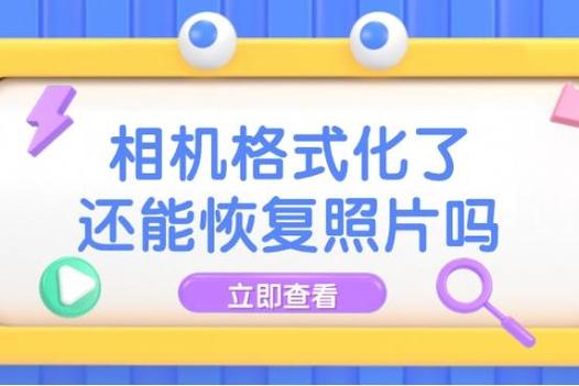 格式化的照片能恢复吗