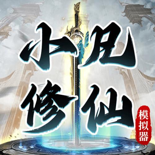 小凡修仙模拟器免费版