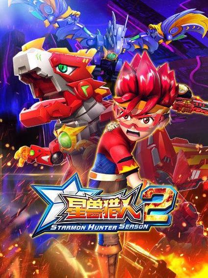 星兽猎人动画片全集