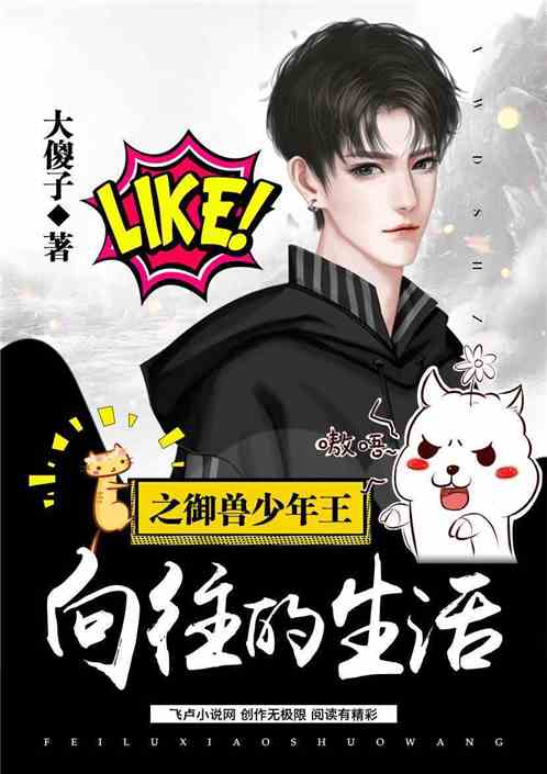 向往的生活之奇御兽少年