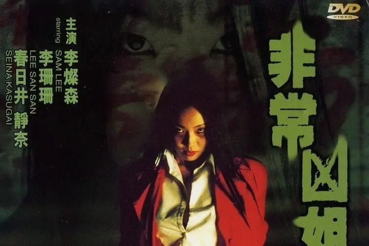 《非常凶姐》