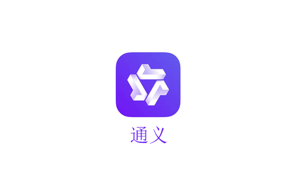 通义APP安卓版