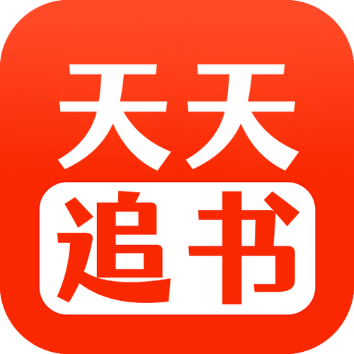 天天读书软件下载