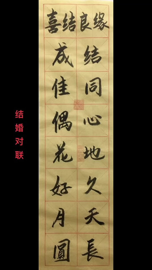 缔结良缘佳偶天成