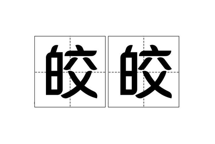 皎代表什么意思