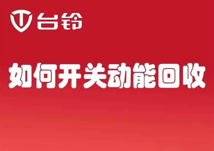 台铃电动车能量回收是什么意思