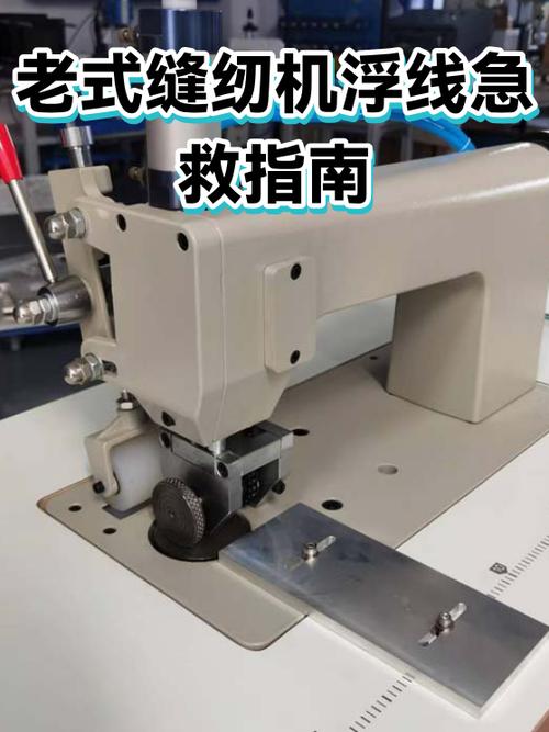缝纫机浮线怎么修理视频