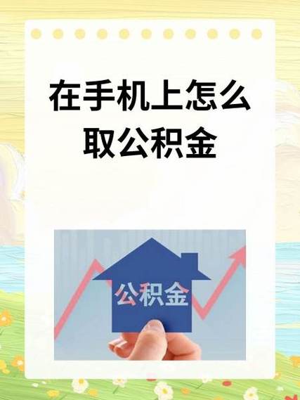 手机上公积金提取步骤