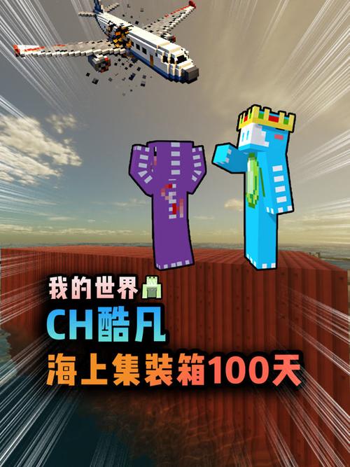 ch酷凡海上集装箱生存