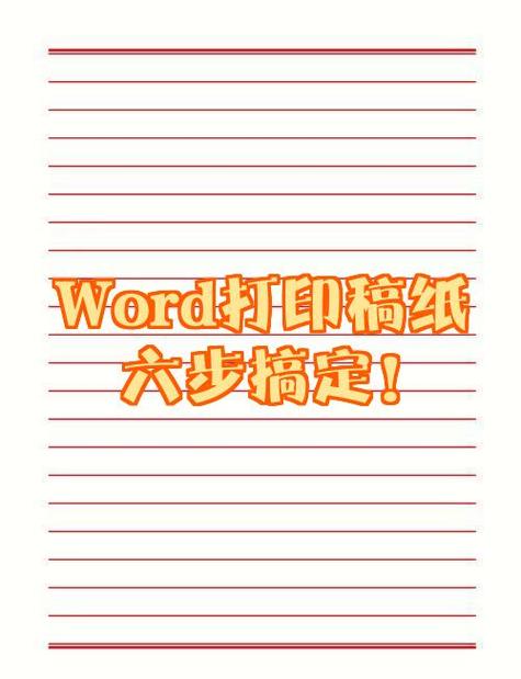 怎样用word作稿纸