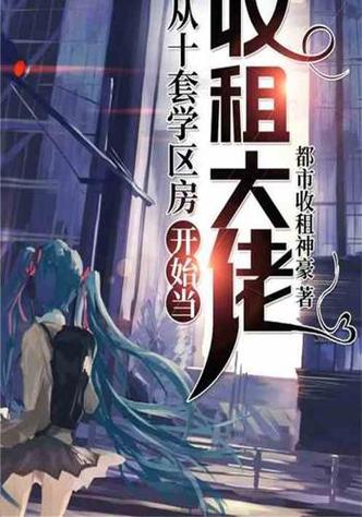 从十套学区房开始当收租大佬缩略图