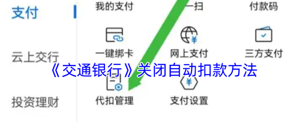 如何手机银行取消自动扣款截图