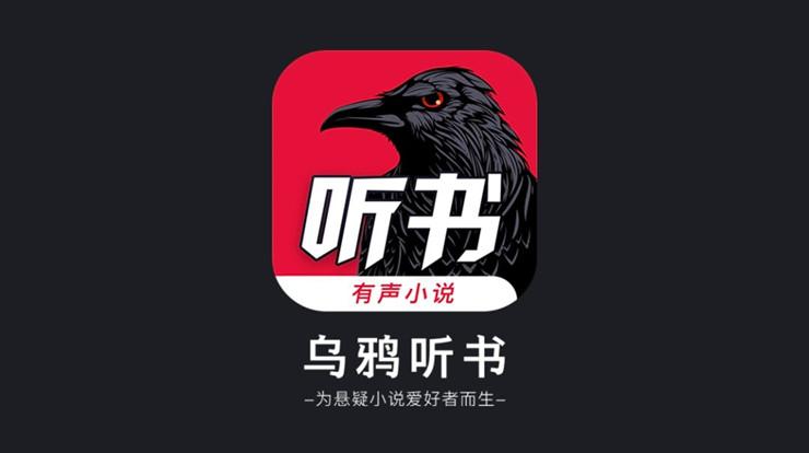 乌鸦听书