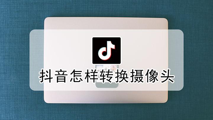 抖音直播怎么翻转摄像头