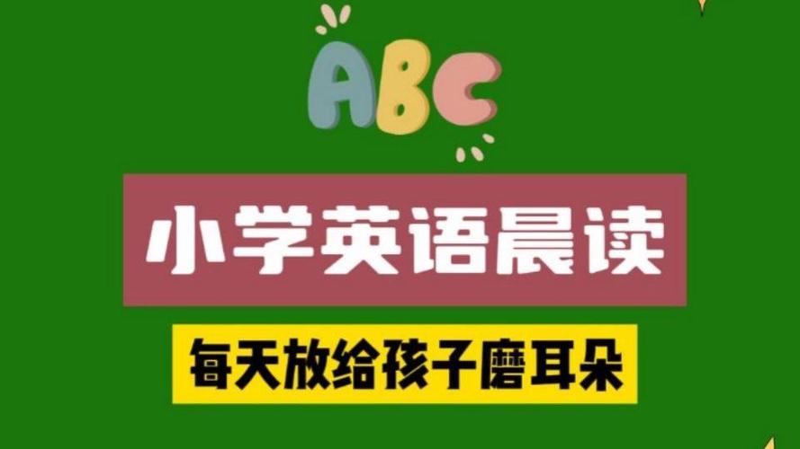 英语磨耳朵6-12岁晨读