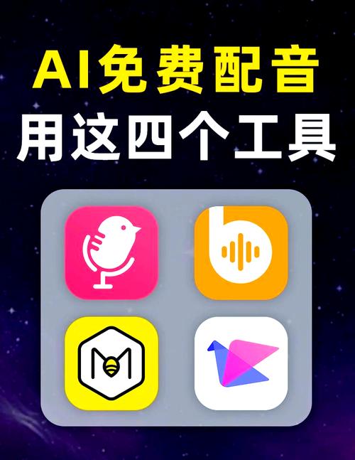 有免费的配音软件吗