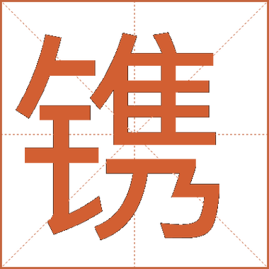 镌岁月的意思截图