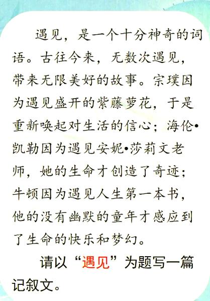 遇见 记叙文