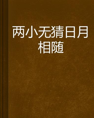 两小无猜小说免费阅读截图