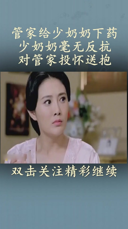 管家狂吻二少奶奶是哪一集截图