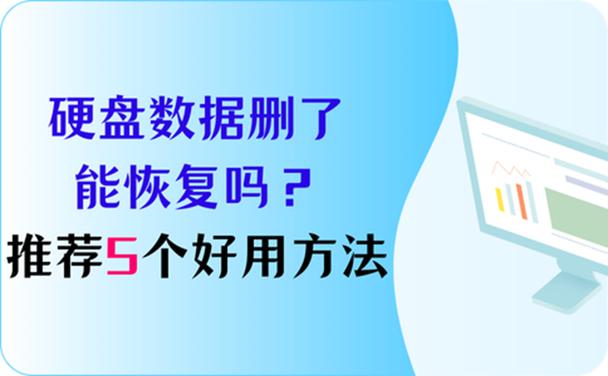 硬盘清空了还能恢复吗