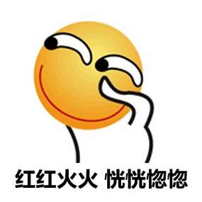 红红火火恍恍惚惚啥意思