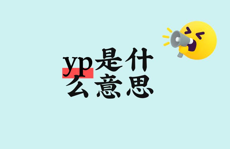 myp是什么意思网络用语