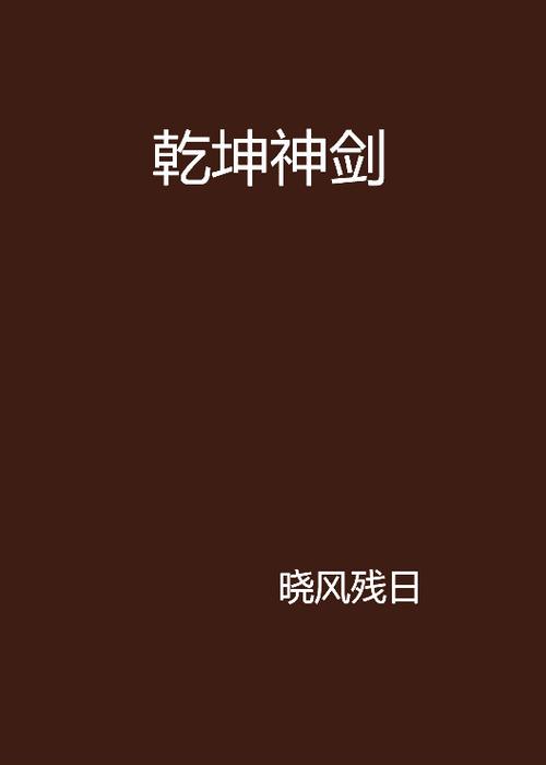乾坤神剑正版免费阅读全文截图