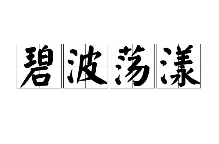 起伏不定的意思