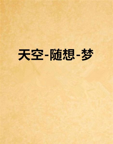 天空随想
