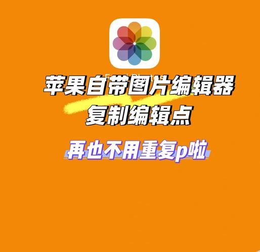 iphone相册编辑图片保留原图片