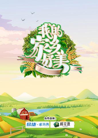 我的家乡免费版在线看