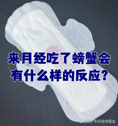 经期吃螃蟹会怎么样